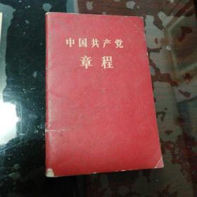 中国共产党章程内蒙古1966年