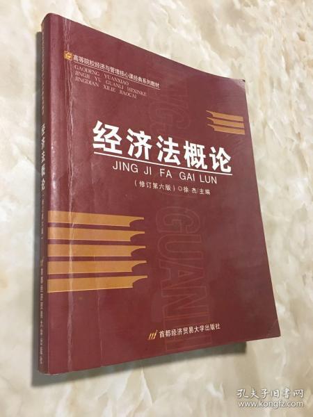 高等院校经济与管理核心课经典系列教材：经济法概论（修订第6版）