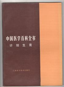 直板  《中国医学百科全书》（计划生育）