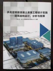 多高层钢筋混凝土房屋工程设计实践 建筑结构设计 分析与验算书籍