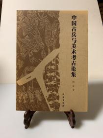 中国古兵与美术考古论集（首版一印）