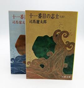 十一番目の志士 (上，下) (文春文庫) 日文原版 两册合售