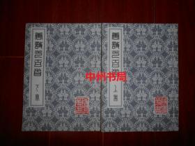 段鸣华：唐诗一百首 上下2册全 线装本 16开本（封皮有著者昑印 内页品好近未阅 ）