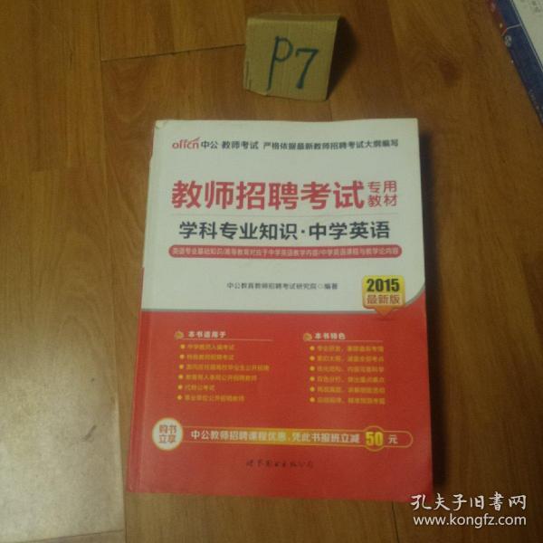 中公版·2014教师招聘考试专用教材：学科专业知识·中学英语（新版）