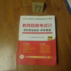 中公版·2014教师招聘考试专用教材：学科专业知识·中学英语（新版）