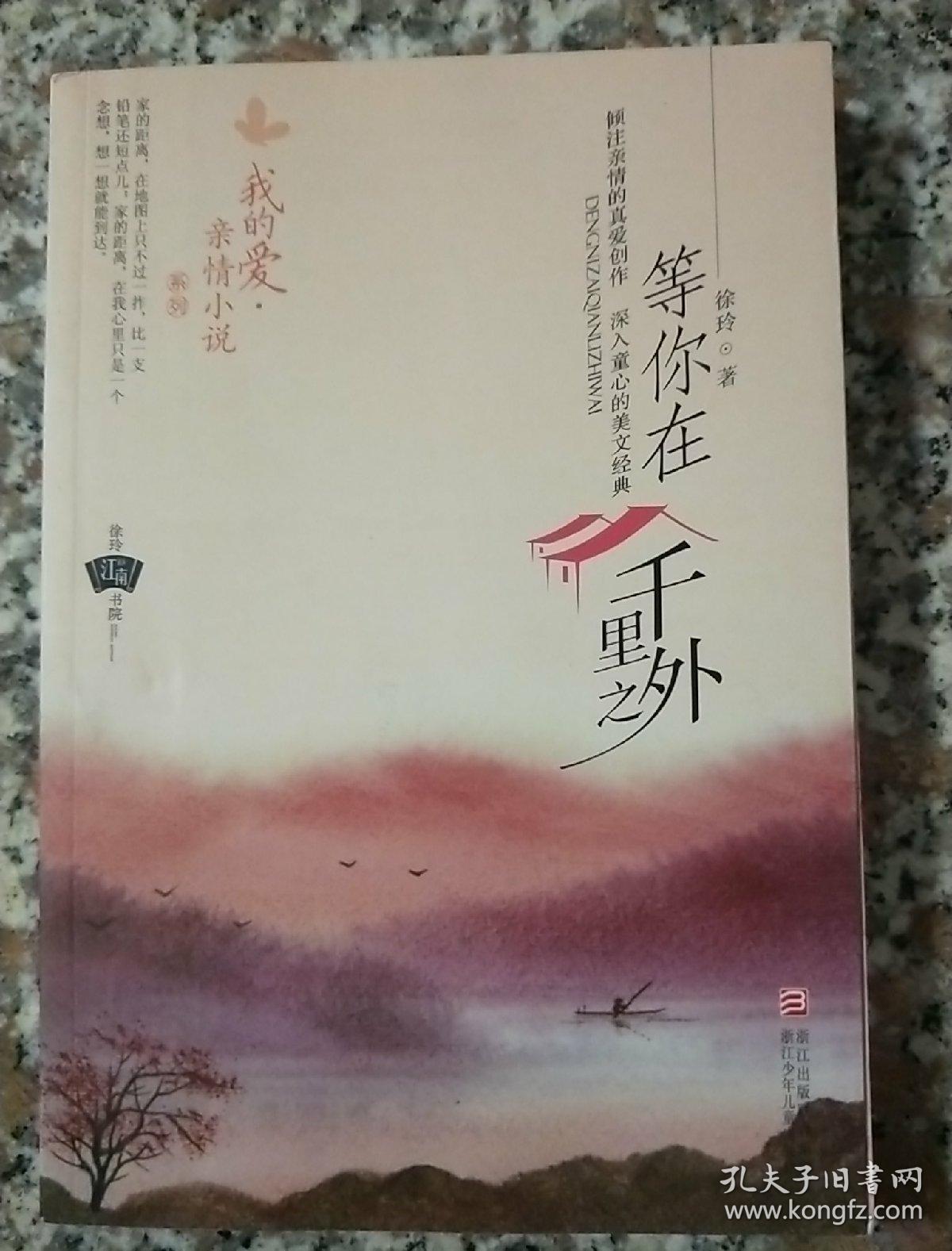 我的爱 亲情小说系列：等你在千里之外