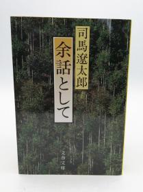 余话として (文春文库 し 1-38) 日文原版《闲话》