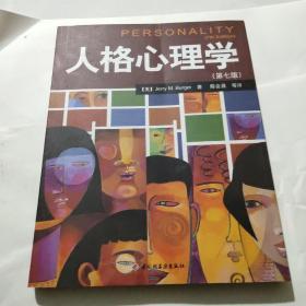 人格心理学：万千心理