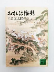 おれは権現 (講談社文庫) 日文原版《我是权现》