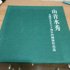 山青水秀吴国亭从艺六十周年回顾展作品选