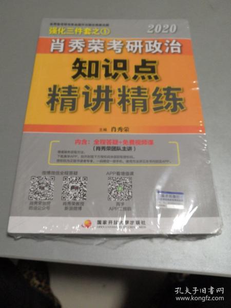 肖秀荣考研政治2020考研政治知识点精讲精练（肖秀荣三件套之一）