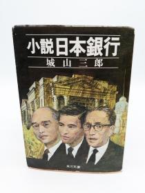 小説 日本銀行 (角川文庫) 日文原版