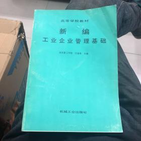 新编工业企业管理基础