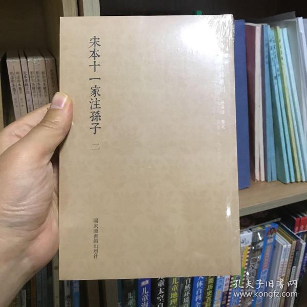 国学基本典籍丛刊：宋本十一家注孙子（套装共二册）