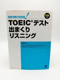 TOEICテスト出まくりリスニング(CD付) (短期决戦の特効薬!) 日文原版《TOEIC测试听力》