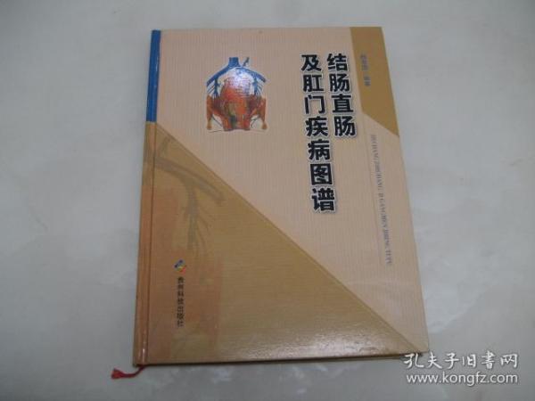 结肠直肠及肛门疾病图谱 【16开 精装本 2012年一版一印 ，仅印1000册】