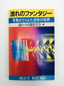 流れのファンタジー―写真がとらえた流体の世界 (ブルーバックス) 日文原版《流动的幻想-照片所捕捉到的流体的世界(蓝色背景)》