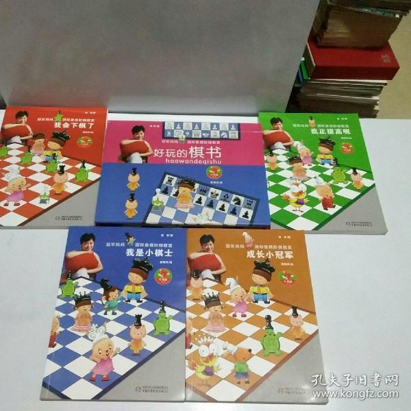 冠军妈妈国际象棋阶梯教室（全五册）