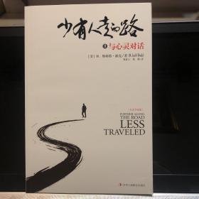 少有人走的路3（白金升级版）：与心灵对话