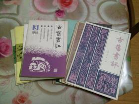 古旧书讯（共16册不重复）