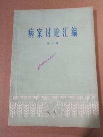 病案讨论汇编、第一辑