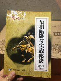 黄少龙经典藏书：象棋陷阱与实战秘诀