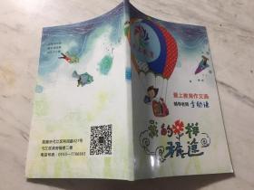 《我的花样旅途》小学生作文选，指导老师著名作家李幼谦！