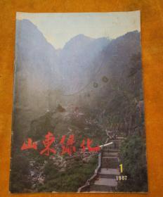 山东绿化（创刊号）