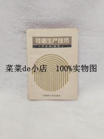 挂面生产技术       罗忠民        中国轻工业出版社        平装32开