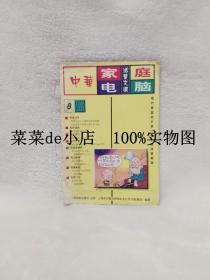 中华家庭电脑    活页文选    1999年    第8期   中国民航出版社     9.9活动 包运费