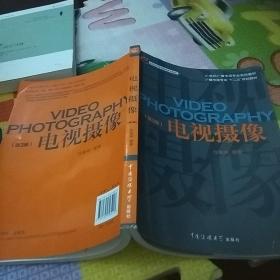 电视摄像（第3版）/21世纪广播电视专业实用教材