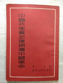 中国共产党怎样领导中国革命     1952年再版，老版本竖排右翻繁体