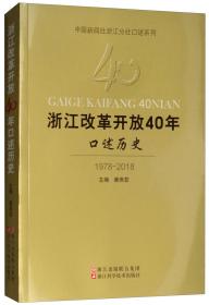 浙江改革开放40年口述历史（1978-2018）/中国新闻社浙江分社口述系列