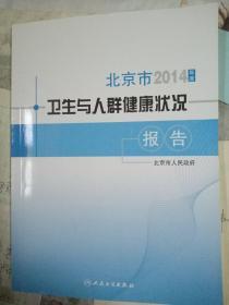 北京市2014年度卫生与人群健康状况报告