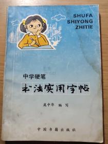 中学硬笔实用字帖