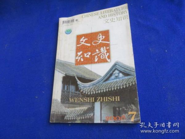 文史知识（2006年第7期）【又说又唱诸宫调 曹雪芹在《红楼梦》中有关戏曲的运用 宋代的枕屏 明清官员的补服 白寿彝老师的治学风格特点 从画像砖石看汉代深宅大院】