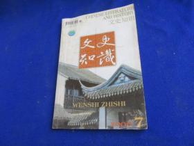 文史知识（2006年第7期）【又说又唱诸宫调 曹雪芹在《红楼梦》中有关戏曲的运用 宋代的枕屏 明清官员的补服 白寿彝老师的治学风格特点 从画像砖石看汉代深宅大院】