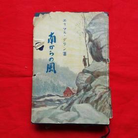 日文原版书：南かろの风（1951年）