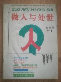 做人与处世（创刊号）