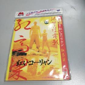 DVD 红高粱