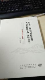 寻百年之声传文化之脉（山东省艺术研究院【齐鲁文化传承传播工程】重点课题项目【拯救濒危剧种蛤蟆嗡】成果集 （附纪录片《难割舍的蛤蟆嗡》大型蛤蟆嗡戏曲《武训舍情》光盘）