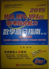 陈剑2015MBA、MPA、MPAcc联考综合能力数学高分指南（第7版）