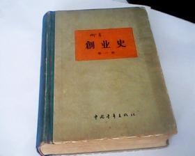 创业史（1960年6月北京第1版，1962年4月北京第6次印刷）