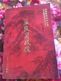 孟良崮战役（历史文献、回忆录、报刊文章以及图表照片等）