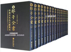 邵子全书［全精装16册］正版 邵子全书 邵尧夫先生文献集成 精装十六册 邵雍著