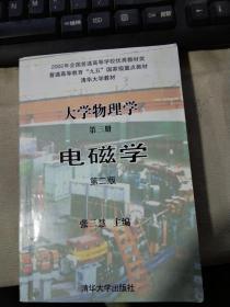 大学物理学第三册电磁学第二版 （有笔迹很多）