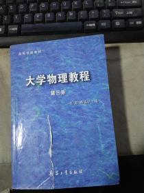 大学物理教程（第三册）有笔记很多.书面破损