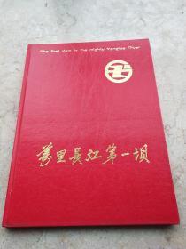 万里长江第一坝