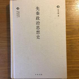 先秦政治思想史/中国文化丛书