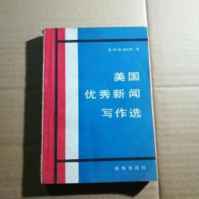 美国优秀新闻写作选 （内页干净）